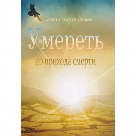 Эзотерика. Оккультизм, книга Умереть до прихода смерти купить по низкой цене