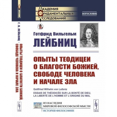 Социальная философия, книга Опыты теодицеи о благости Божией, свободе человека и начале зла купить по низкой цене