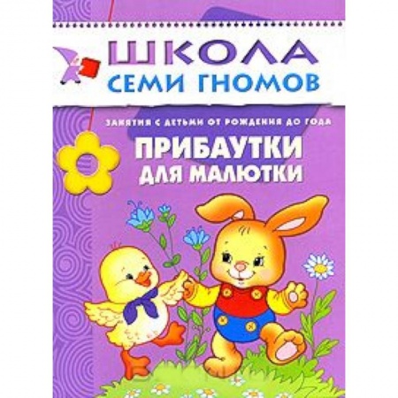 Книги, книга Прибаутки для малютки купить по низкой цене