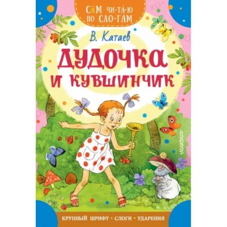 Сказки отечественных писателей, книга Дудочка и кувшинчик купить по низкой цене