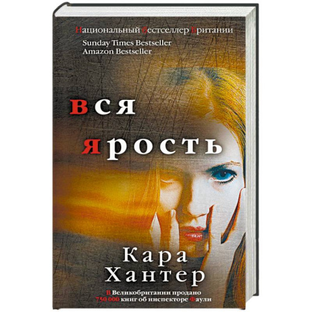 Зарубежный детектив, книга Вся ярость купить по низкой цене