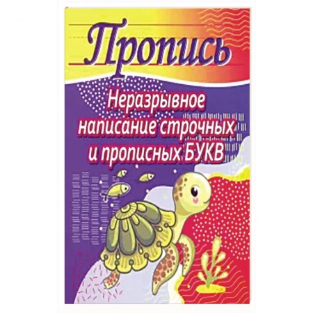 Письмо, мелкая моторика, книга Неразрывное написание строчных и прописных букв купить по низкой цене
