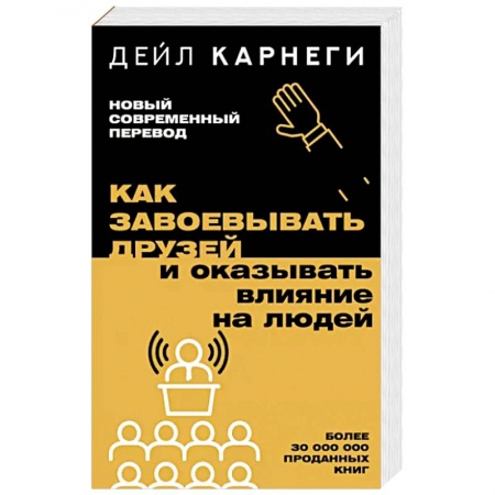 Психология, книга Как завоевывать друзей и оказывать влияние на людей купить по низкой цене