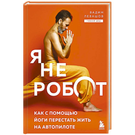 Йога. Философия и течения, книга Я не робот. Как с помощью йоги перестать жить на автопилоте купить по низкой цене