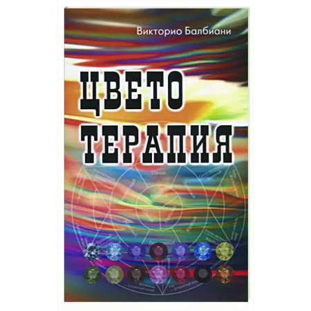 Другие терапии, книга Цветотерапия купить по низкой цене