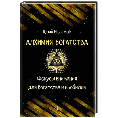 Достижение финансового благополучия, книга Алхимия богатства. Фокусы внимания для богатства и изобилия купить по низкой цене