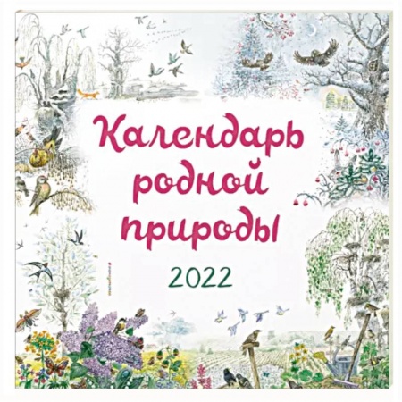 Другое, книга Календарь на 2022 год «Календарь родной природы» купить по низкой цене