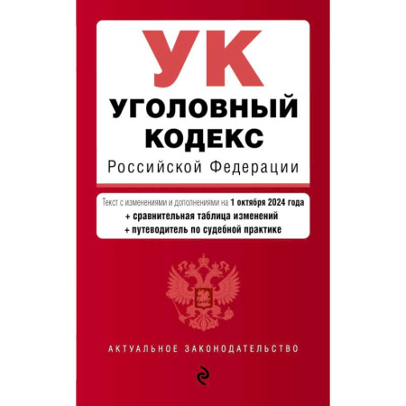 Уголовное и уголовно-процессуальное право, книга Уголовный кодекс Российской Федерации с изменениями и дополнениями на 1 октября 2024 купить по низкой цене