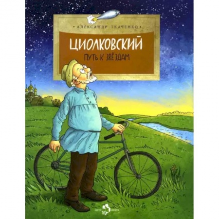 История России, книга Циолковский. Путь к звёздам. купить по низкой цене
