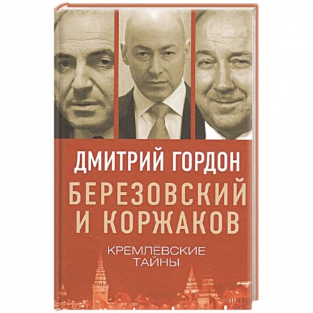 Политика, книга Березовский и Коржаков. Кремлевские тайны купить по низкой цене