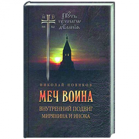 Богослужебные издания, книга Меч воина. Внутренний подвиг мирянина и инока купить по низкой цене