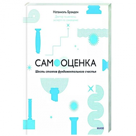 Практическая психология, книга Самооценка. Шесть столпов фундаментального счастья купить по низкой цене