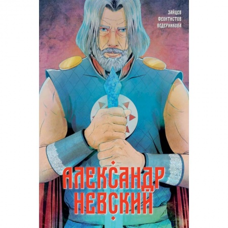 Комиксы. Манга, книга Александр Невский. Выпуск первый купить по низкой цене