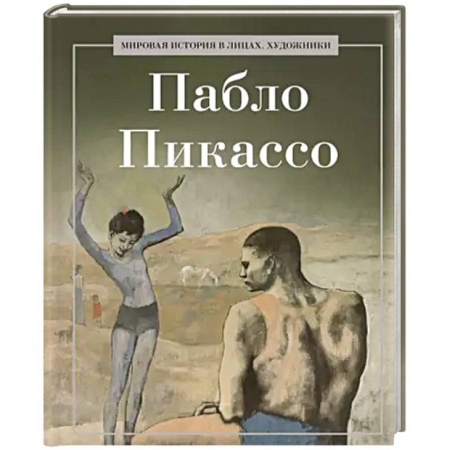 Зарубежные художники, книга Пабло Пикассо купить по низкой цене