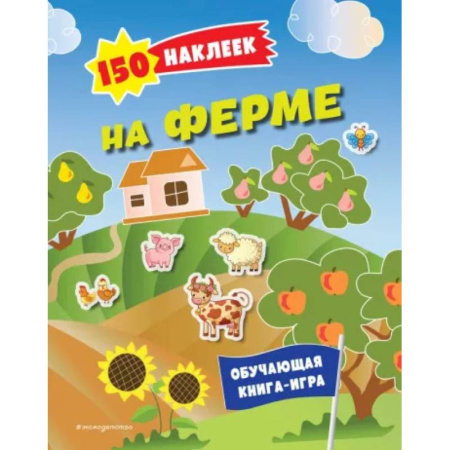 Книжки с наклейками, книга 150 наклеек. На ферме купить по низкой цене