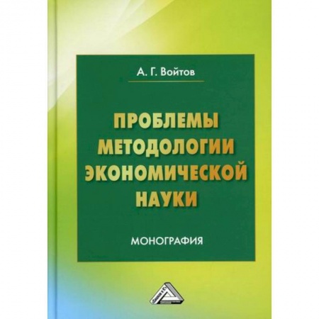 Теория экономики, книга Проблемы методологии экономической науки купить по низкой цене