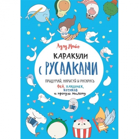 Раскраски, книга Каракули с русалками купить по низкой цене