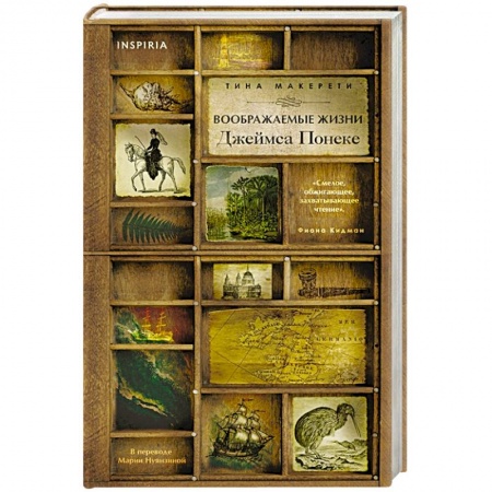 Зарубежная современная проза, книга Воображаемые жизни Джеймса Понеке купить по низкой цене