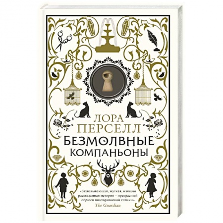 Мистика, ужасы, книга Безмолвные компаньоны купить по низкой цене