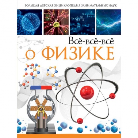 Наука. Техника. Транспорт, книга Всё-всё-всё о физике купить по низкой цене