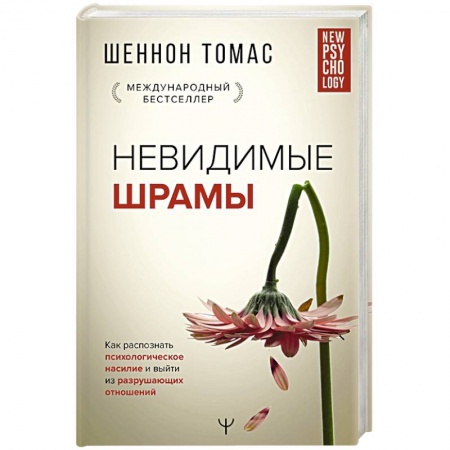Практическая психология, книга Невидимые шрамы. Как распознать психологическое насилие и выйти из разрушающих отношений купить по низкой цене