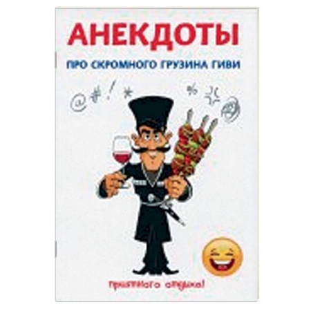 Анекдоты, тосты, поздравления, SMS, книга Анекдоты про скромного грузина Гиви купить по низкой цене