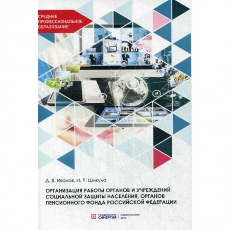 Страхование, книга Организация работы органов и учреждений социальной защиты населения, органов пенсионного фонда Российской Федерации купить по низкой цене