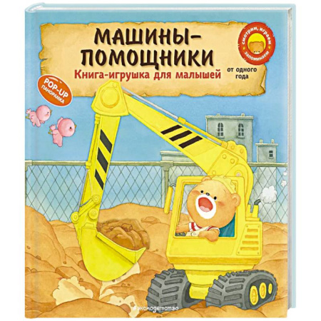 Знакомство с миром, развитие малыша, книга Машины-помощники купить по низкой цене