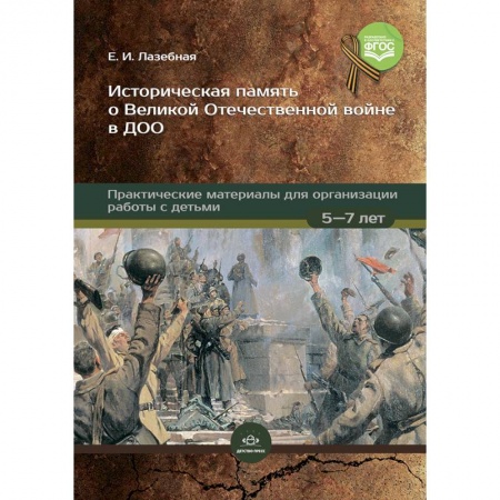 История России, книга Историческая память о Великой Отечественной войне в ДОО: практические материалы для организации работы с детьми 5—7 лет. ФГОС купить по низкой цене