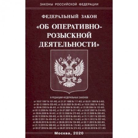 Нормативные правовые акты, книга Федеральный закон 'Об оперативно-розыскной деятельности' купить по низкой цене
