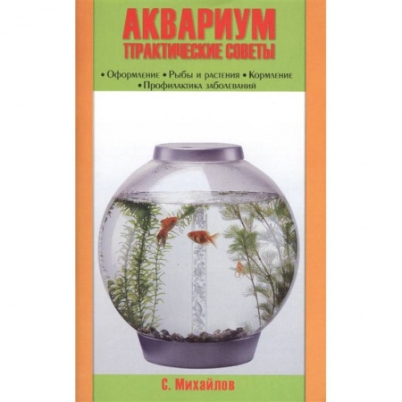 Аквариум. Террариум, книга Аквариум. Практические советы. Оформление. Рыбы и растения. Кормление. Профилактика заболеваний купить по низкой цене