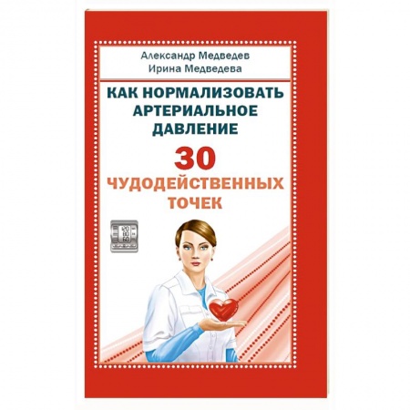 Восточная и тибетская медицина, книга Как нормализовать артериальное давление. 30 чудодейственных точек купить по низкой цене