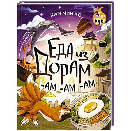 Блюда на каждый день, книга Еда из дорам-ам-ам купить по низкой цене