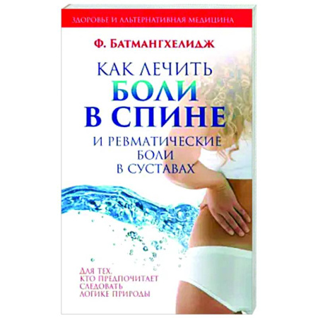 Массаж: лечебный, восточный, книга Как лечить боли в спине и ревматические боли в суставах купить по низкой цене