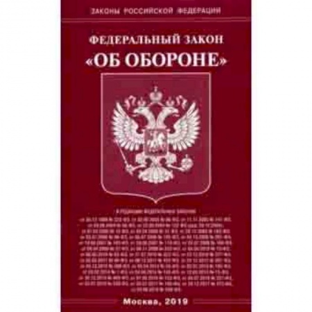 Право. Юридические науки, книга Федеральный закон 'Об обороне' купить по низкой цене
