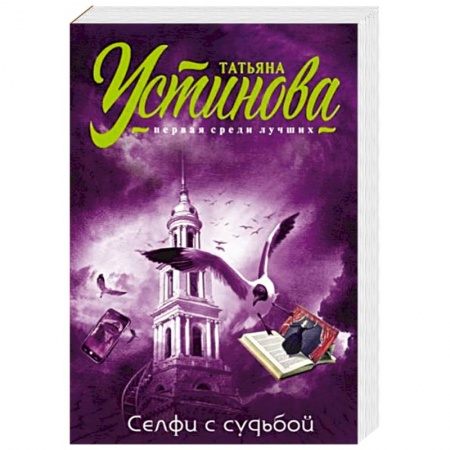 Отечественный женский детектив, книга Селфи с судьбой купить по низкой цене