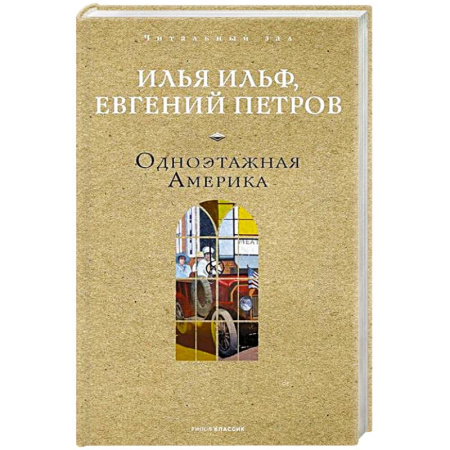 Русская классика, книга Одноэтажная Америка купить по низкой цене