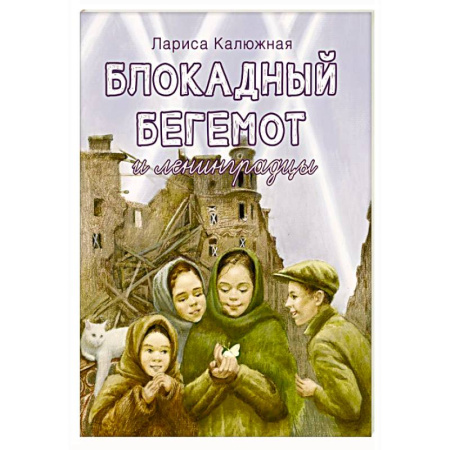 Исторические повести и рассказы, книга Блокадный бегемот и ленинградцы купить по низкой цене