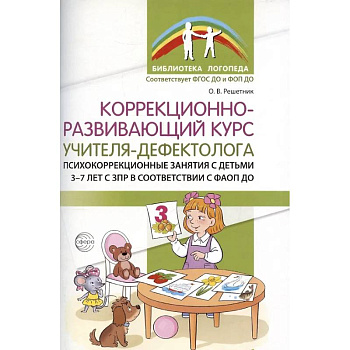 Коррекционно-развивающий курс учителя-дефектолога. Психокоррекционные занятия с детьми 3-7 лет с ЗПР