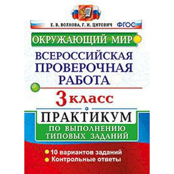 Окружающий мир. 3 класс. Всероссийская проверочная работа по выполнению типовых заданий