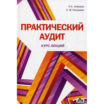 Практический аудит (курс лекций). Учебное пособие