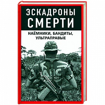 Эскадроны смерти. Наёмники, бандиты, ультраправые