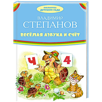 Веселая азбука и счет