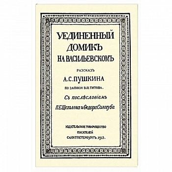 Уединенный домик на Васильевском. Рассказ А. С. Пушкина Уединенный домик на Васильевском. Рассказ А. С. Пушкина
