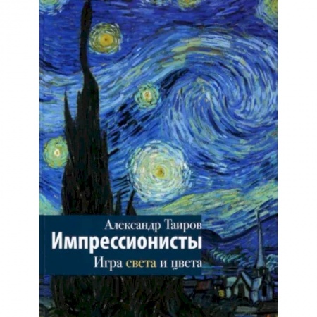 Живопись, книга Импрессионисты. Игра света и цвета купить по низкой цене