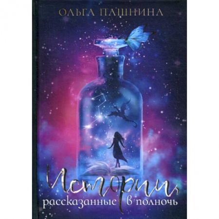 Мистика, ужасы, книга Истории, рассказанные в полночь купить по низкой цене