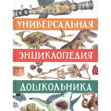 Все обо всем. Универсальные энциклопедии, книга Универсальная энциклопедия дошкольника купить по низкой цене
