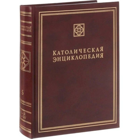 Католичество (католицизм), книга Католическая энциклопедия. Том 5: Х-Я, A-W купить по низкой цене