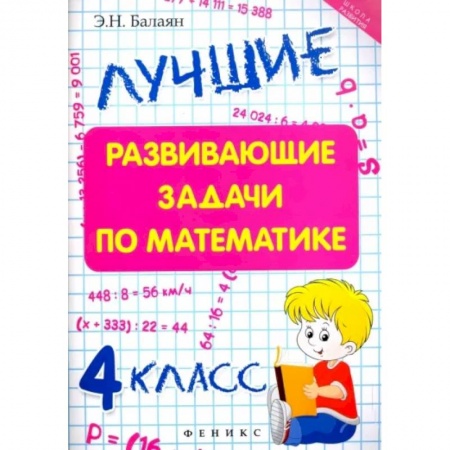 Математика. Алгебра. Геометрия, книга Лучшие развивающие задачи по математике. 4 класс купить по низкой цене