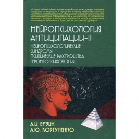 Специальная медицина, книга Нейропсихология антиципации-II. Нейропсихологические синдромы. Психические расстройства. Геронтопсихология купить по низкой цене